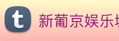 新葡京娱乐城官网 logo